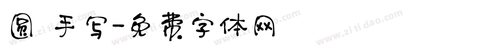 圆 手写字体转换